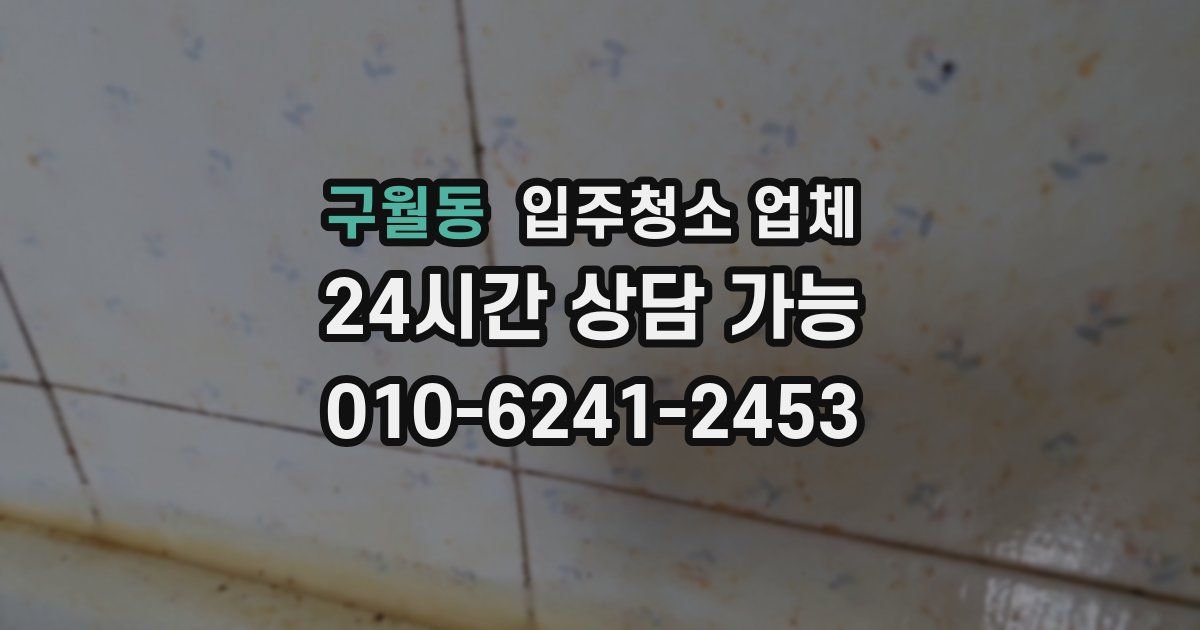 구월동 입주청소 업체