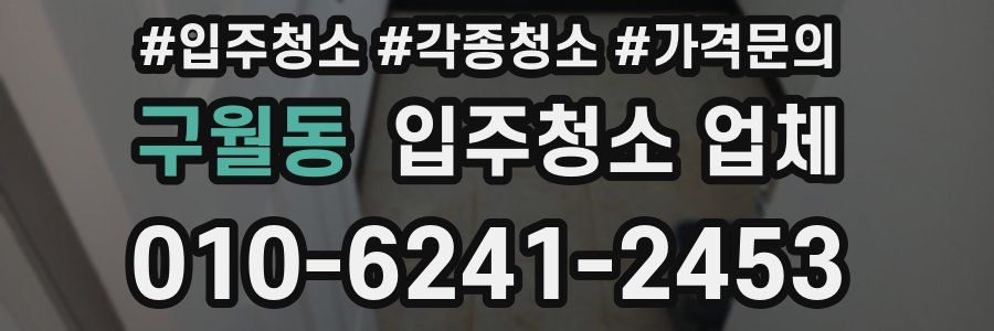 구월동 입주청소 업체