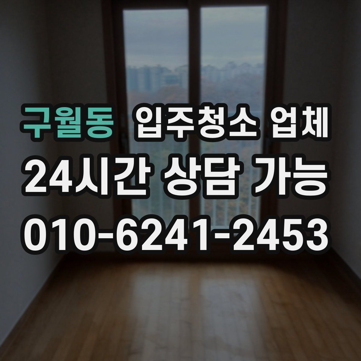 구월동 입주청소 업체