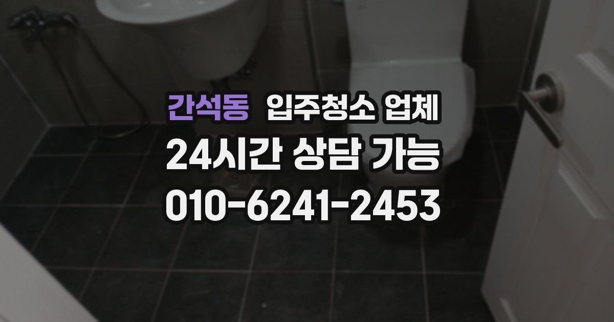 간석동 입주청소 업체