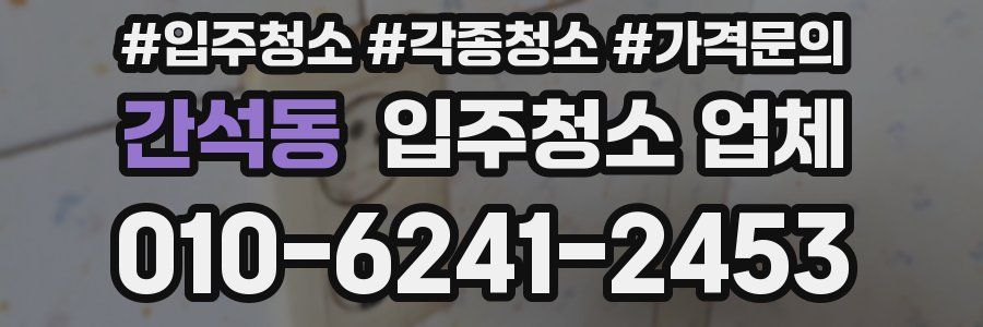 간석동 입주청소 업체