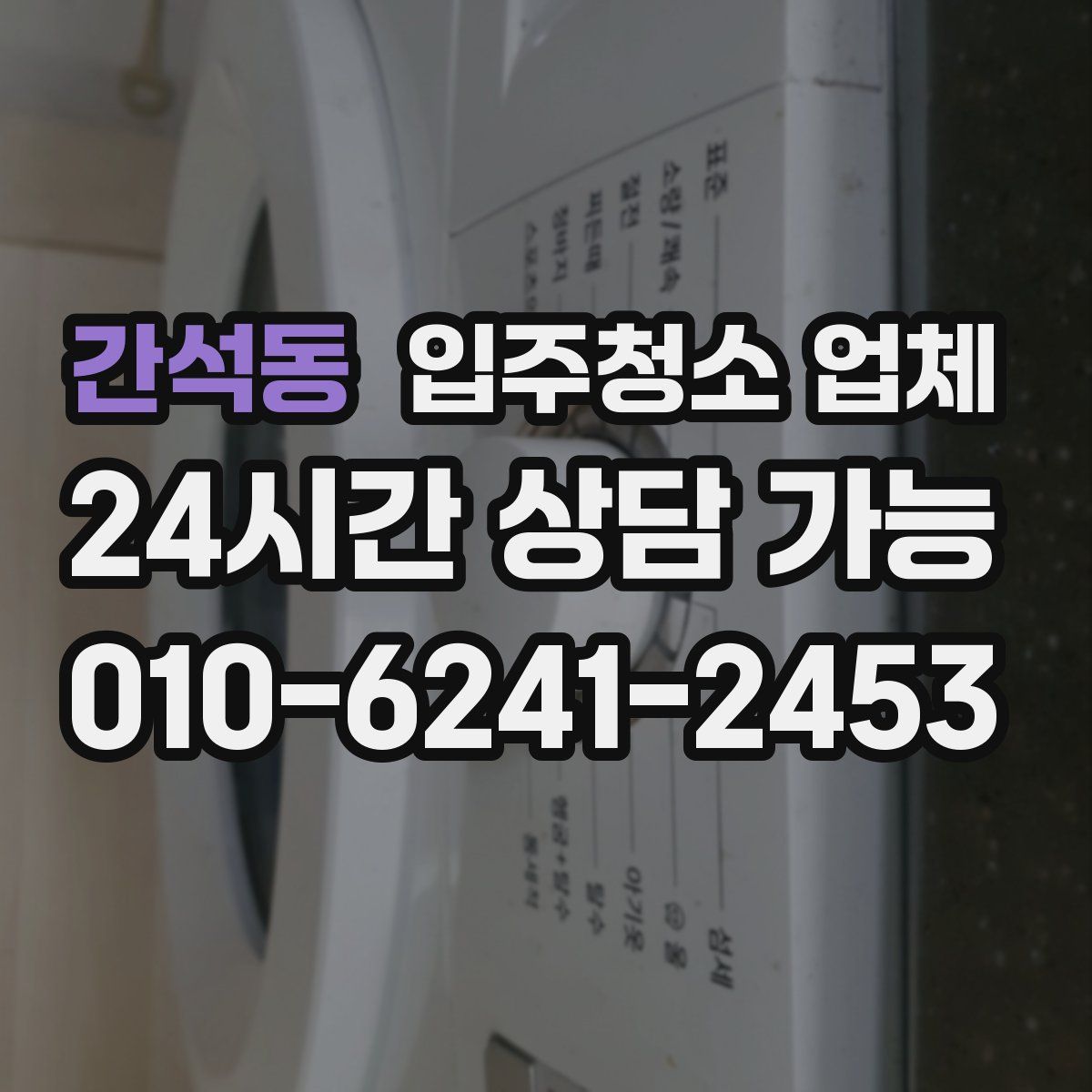 간석동 입주청소 업체