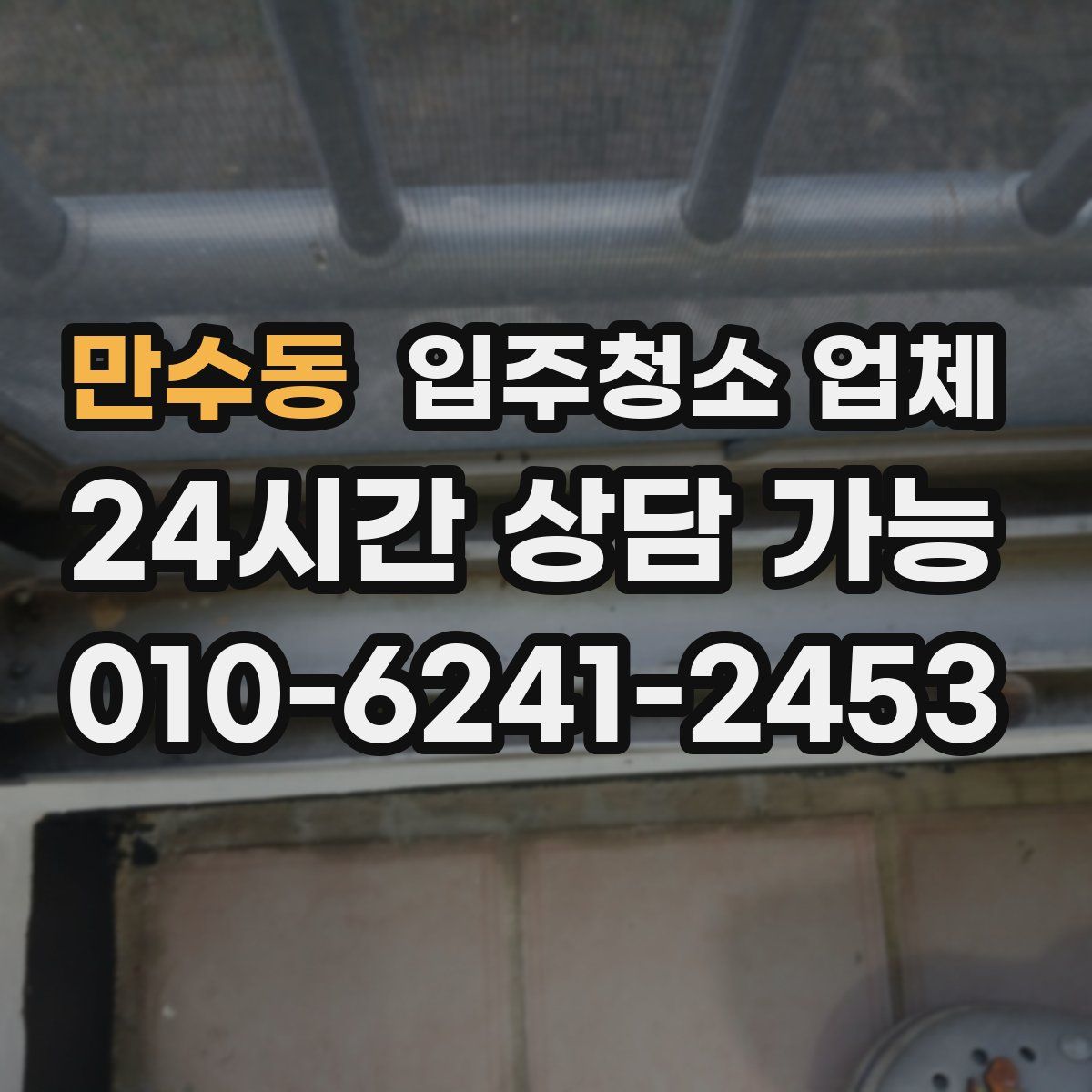만수동 입주청소 업체