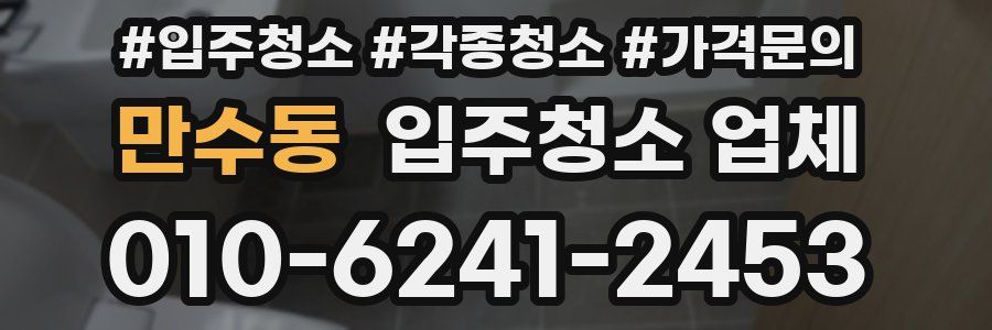 만수동 입주청소 업체