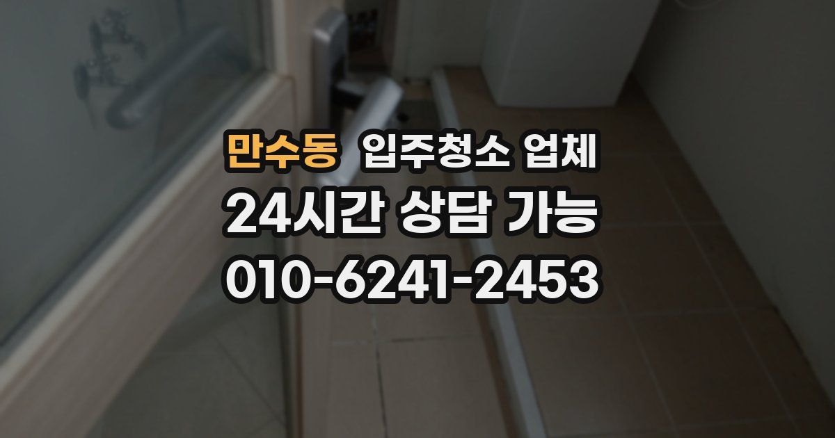 만수동 입주청소 업체
