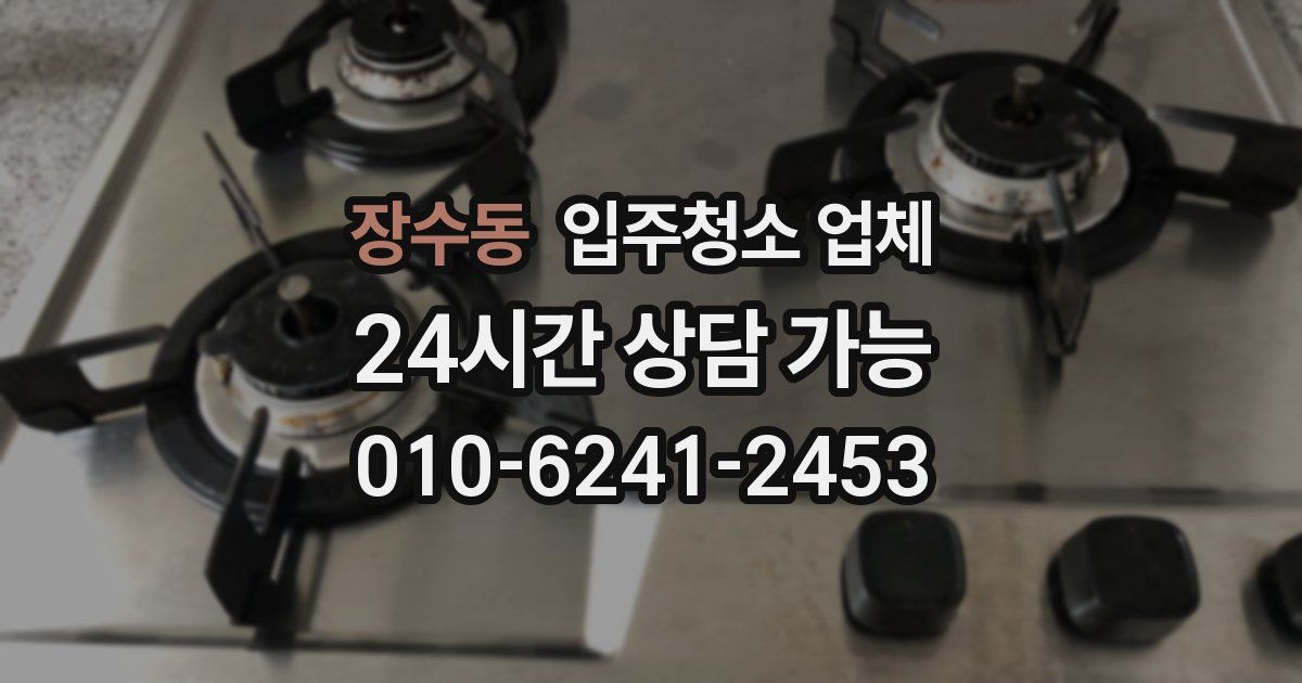 장수동 입주청소 업체