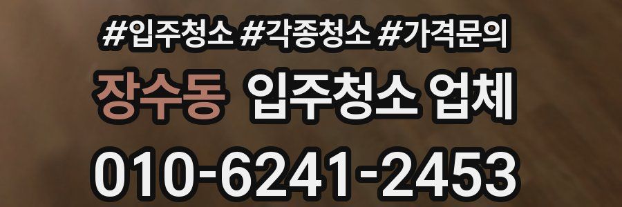 장수동 입주청소 업체
