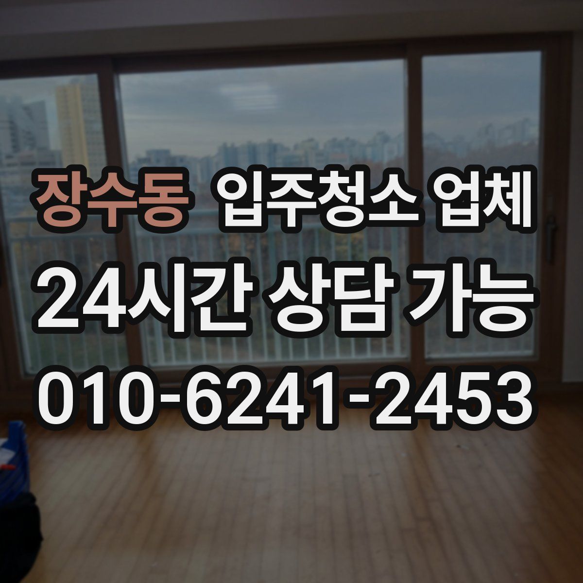 장수동 입주청소 업체