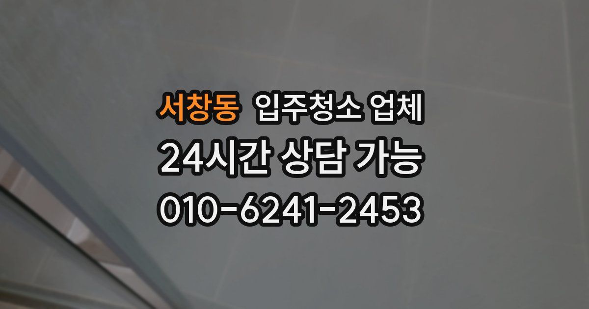 서창동 입주청소 업체