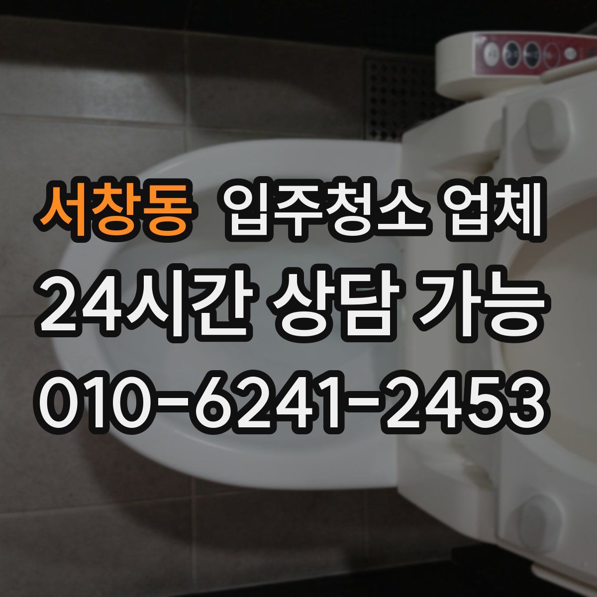 서창동 입주청소 업체
