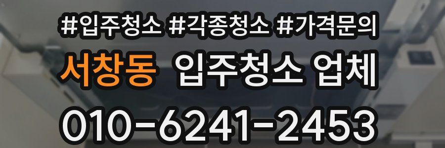 서창동 입주청소 업체