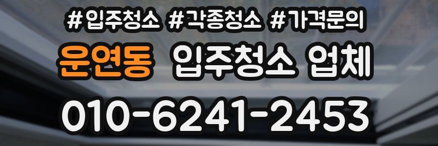 운연동 입주청소 업체