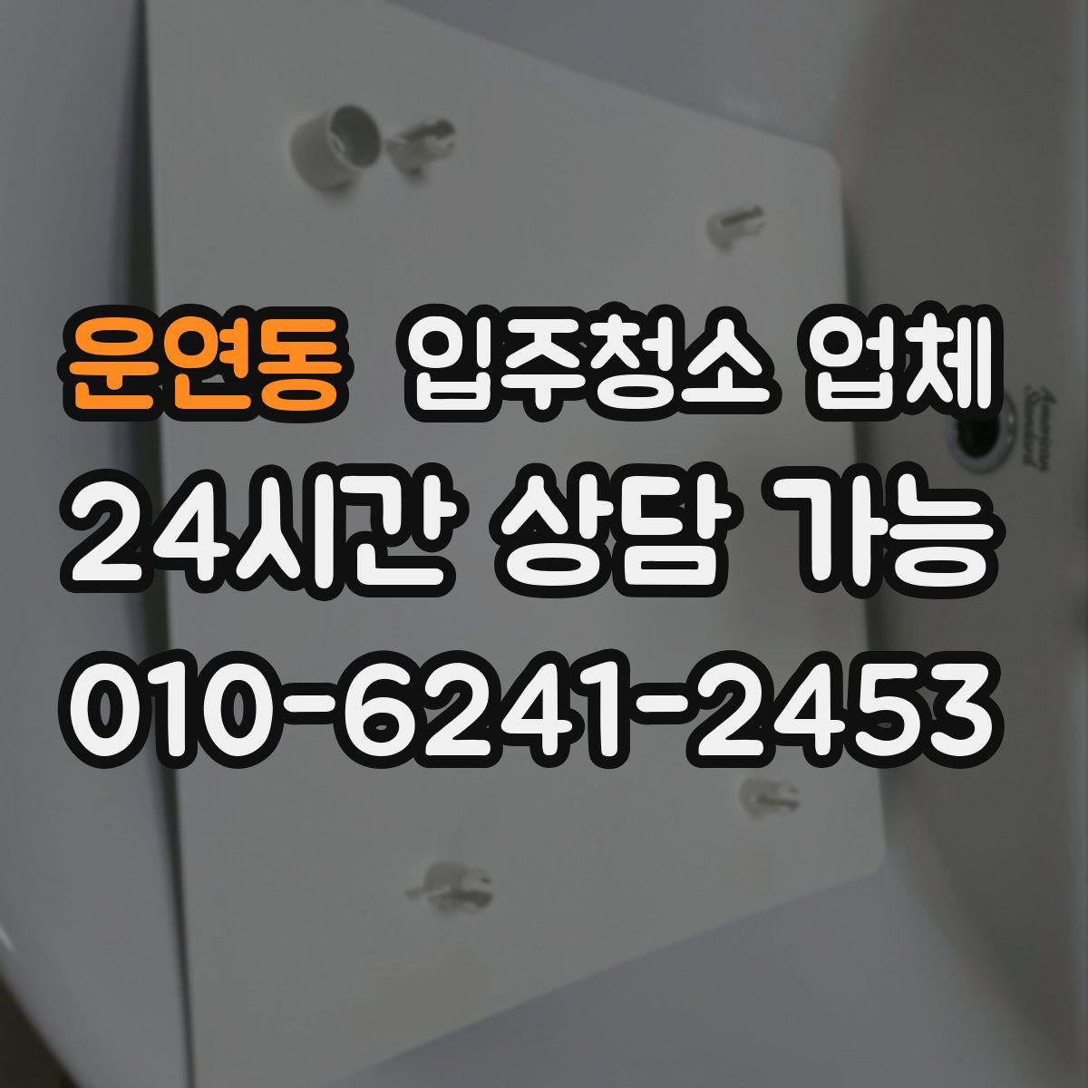 운연동 입주청소 업체