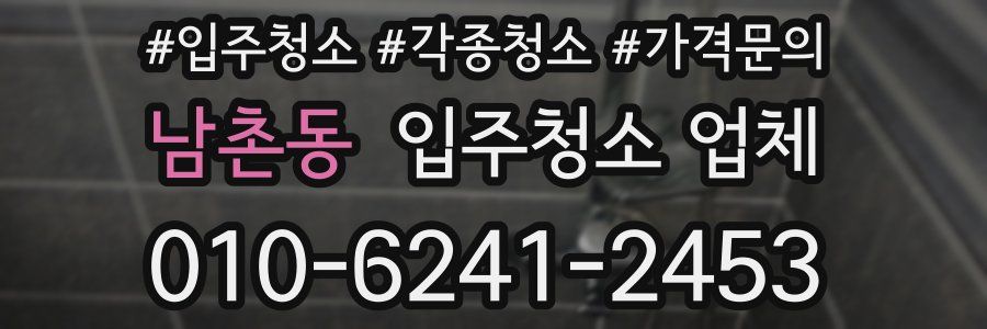 남촌동 입주청소 업체