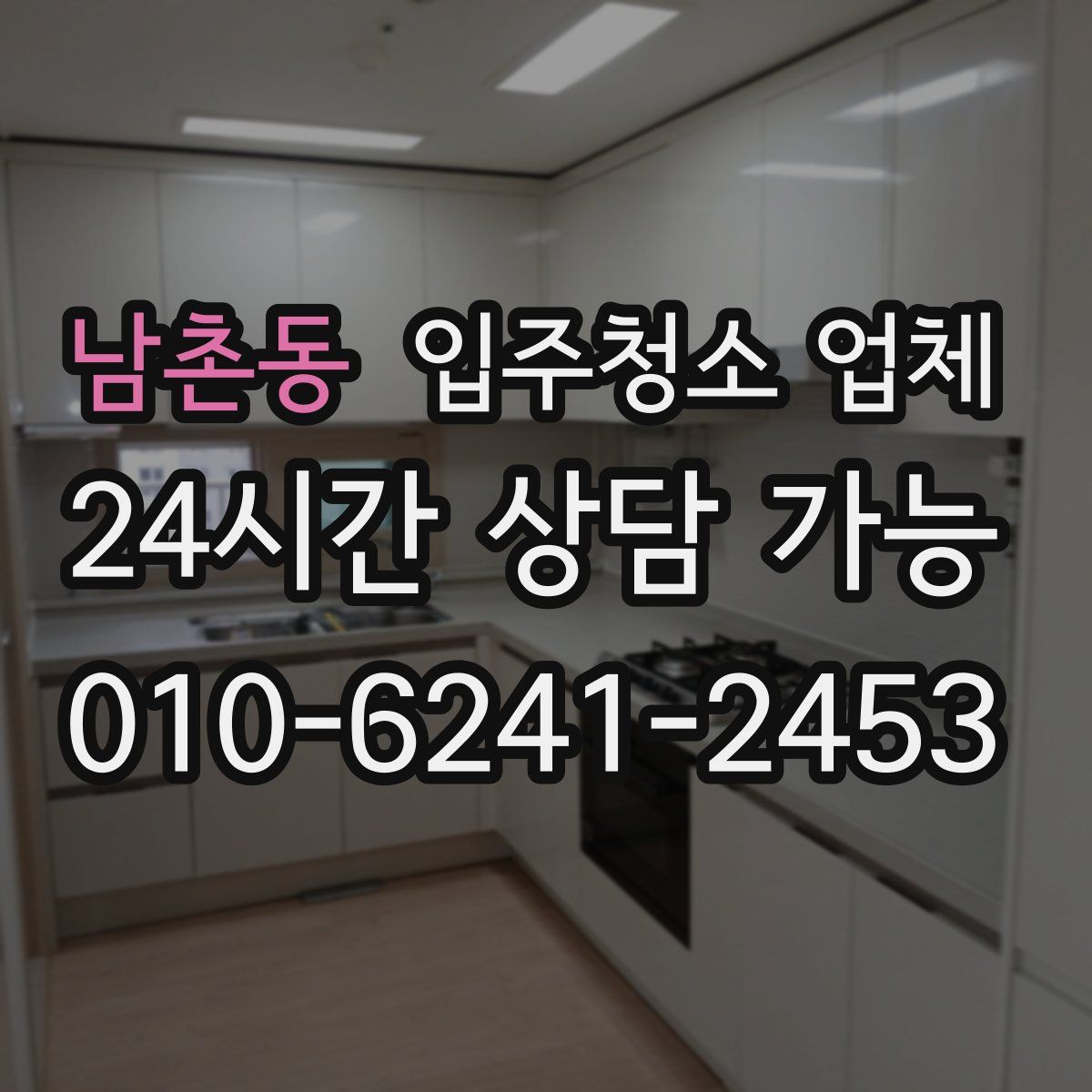 남촌동 입주청소 업체