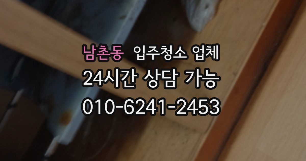남촌동 입주청소 업체