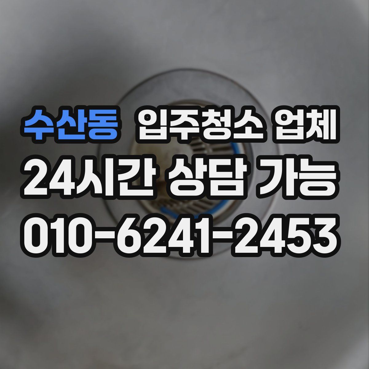 수산동 입주청소 업체