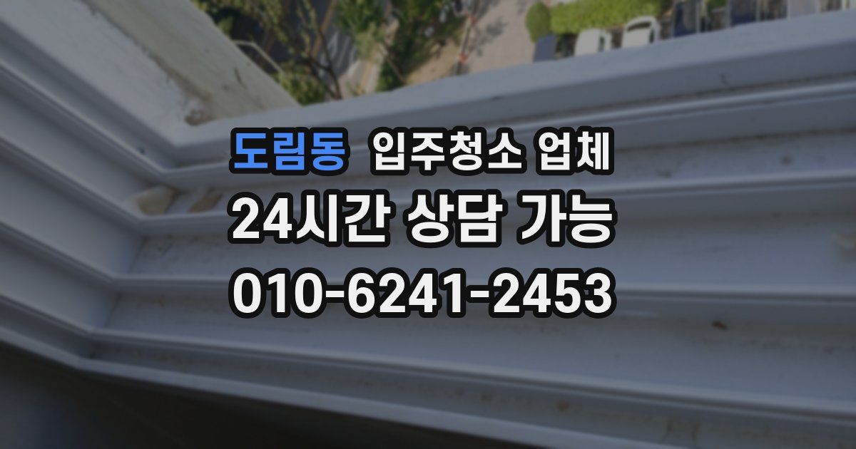 도림동 입주청소 업체