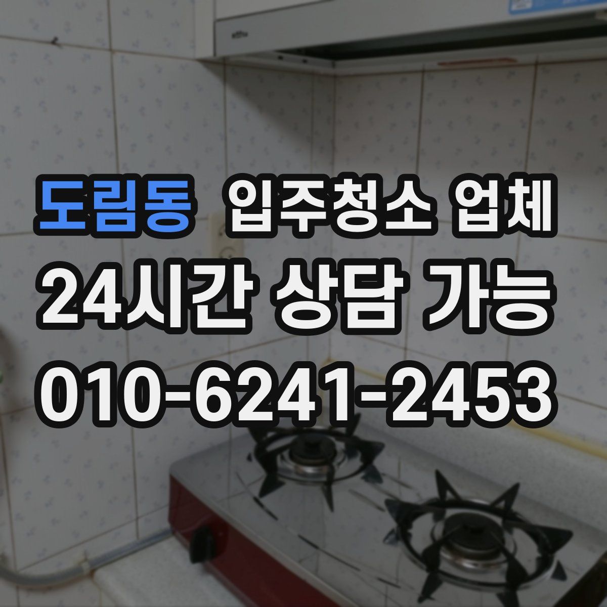 도림동 입주청소 업체