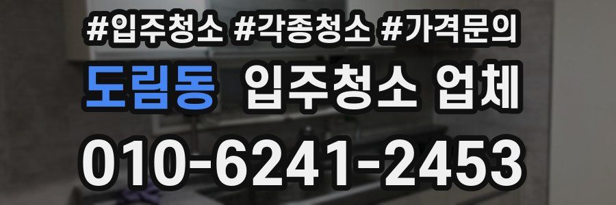 도림동 입주청소 업체