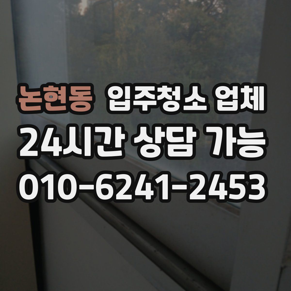 논현동 입주청소 업체