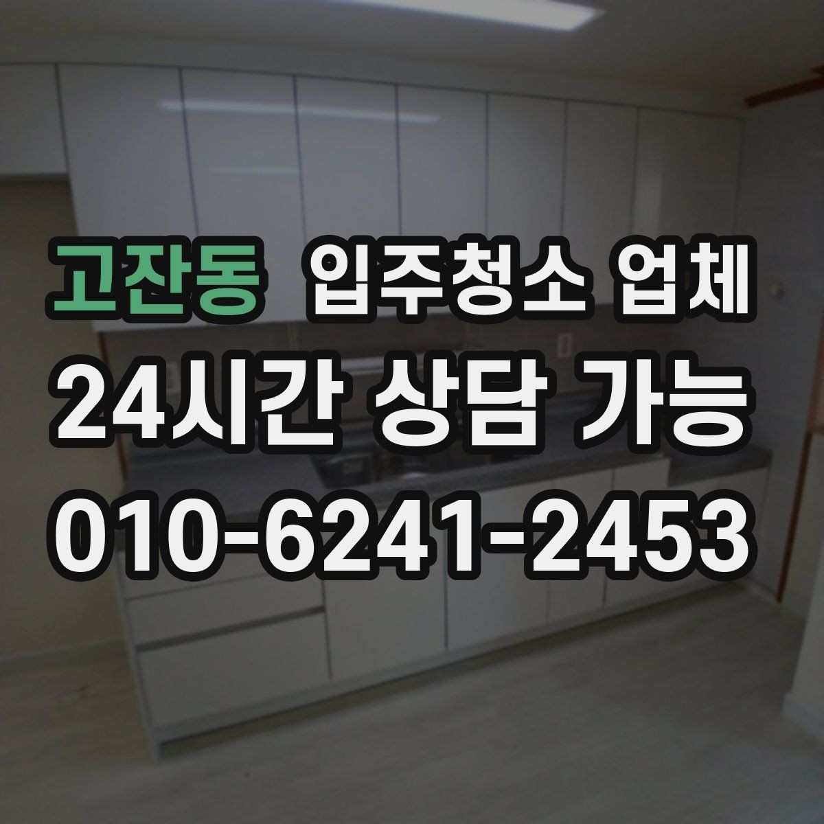 고잔동 입주청소 업체 가격표 볼 때 헷갈리는 부분