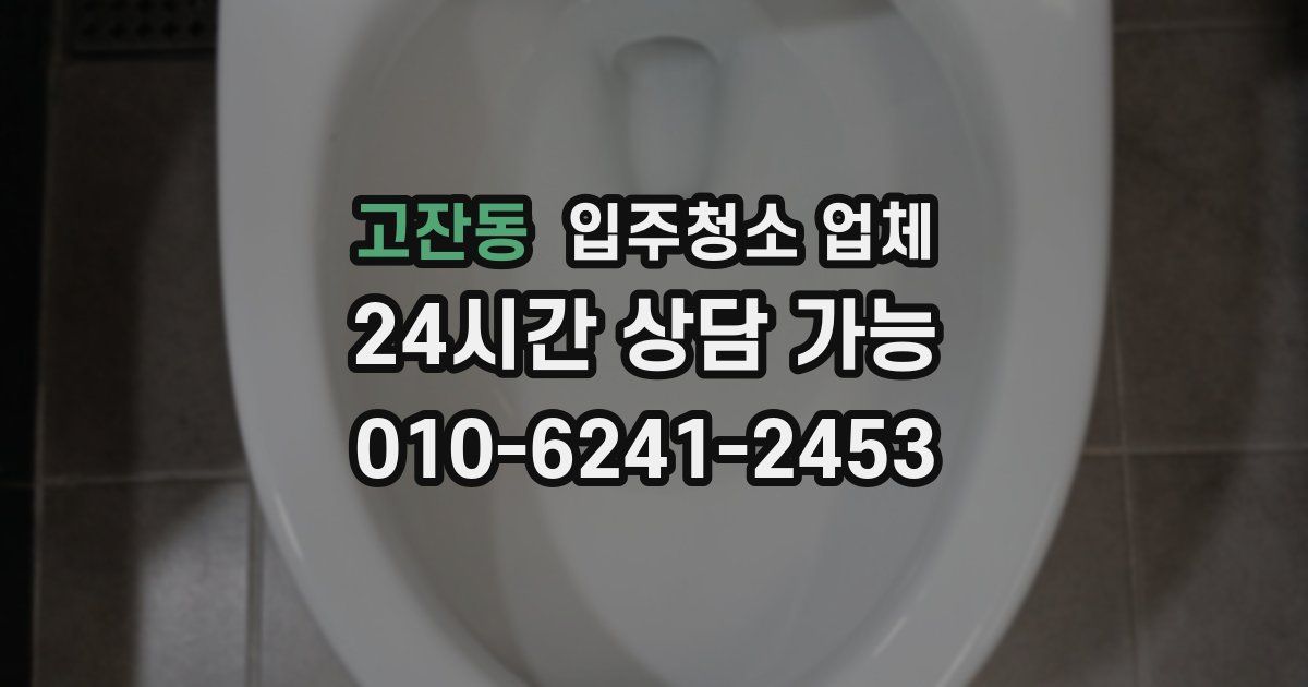 고잔동 입주청소 업체