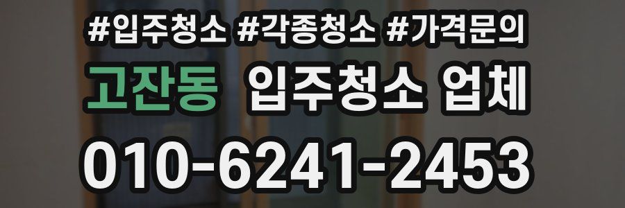 고잔동 입주청소 업체