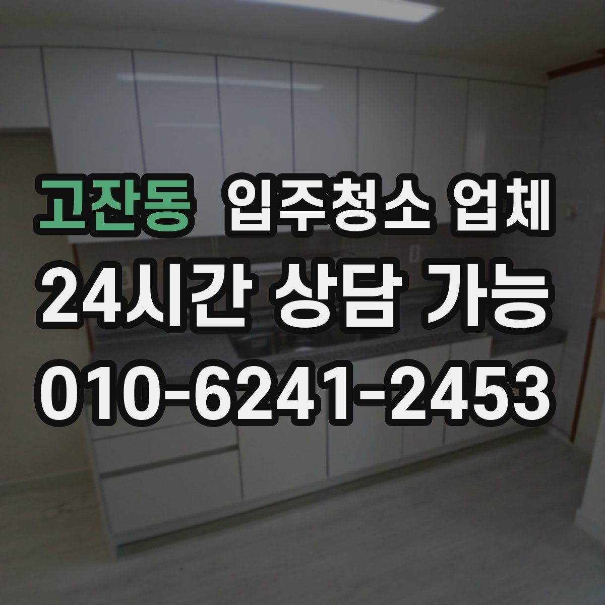 고잔동 입주청소 업체