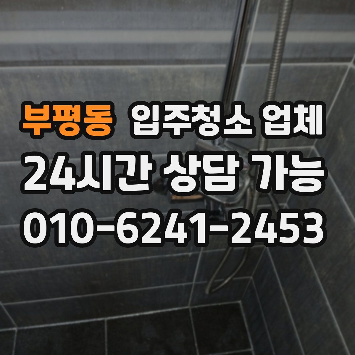 부평동 입주청소 업체