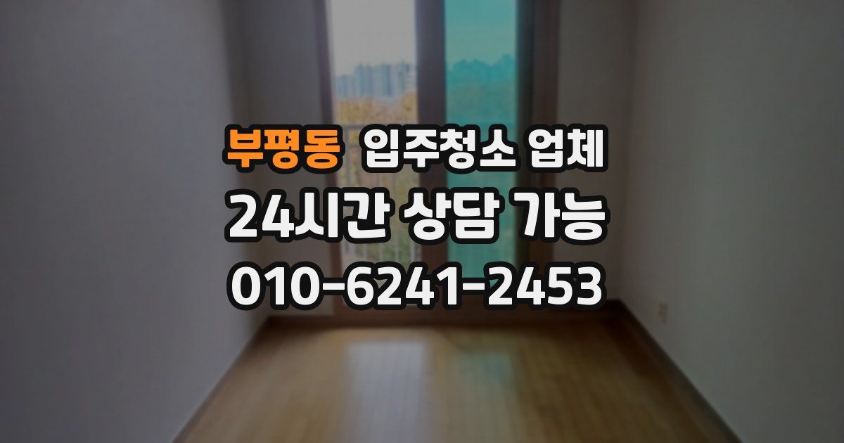 부평동 입주청소 업체