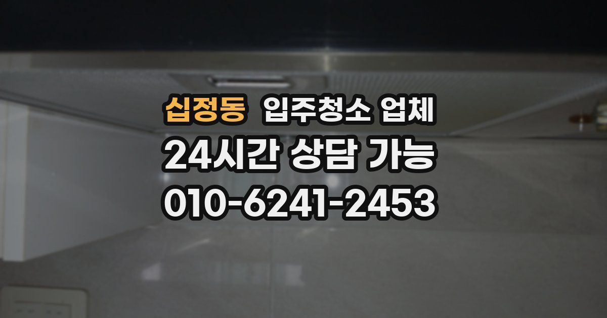 십정동 입주청소 업체