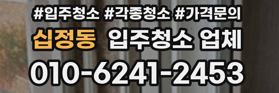 십정동 입주청소 업체