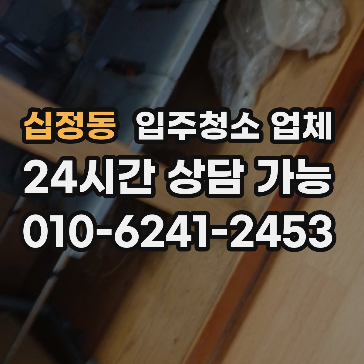 십정동 입주청소 업체