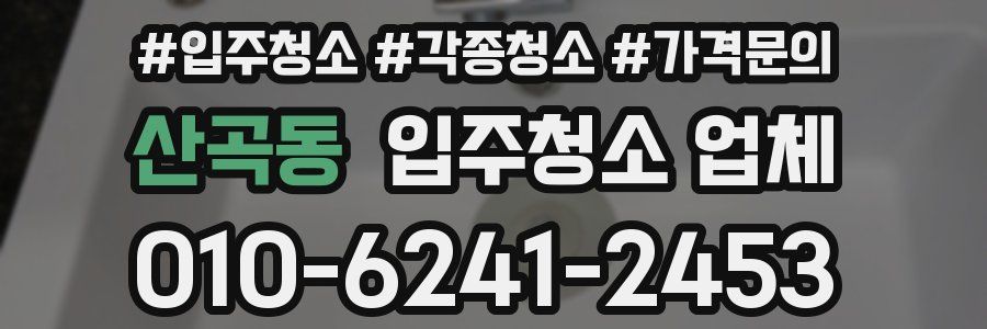 산곡동 입주청소 업체