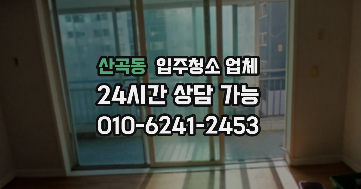 산곡동 입주청소 업체