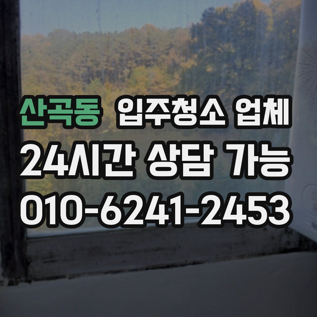 산곡동 입주청소 업체