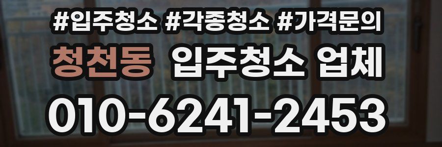 청천동 입주청소 업체