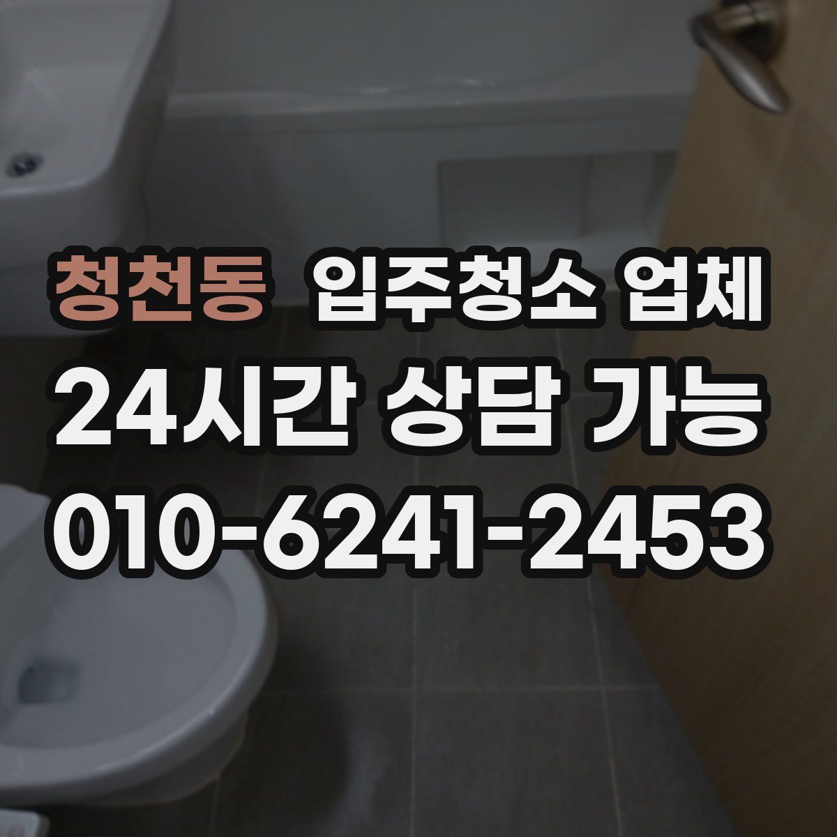 청천동 입주청소 업체