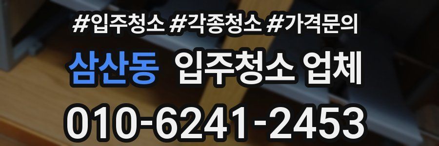 삼산동 입주청소 업체