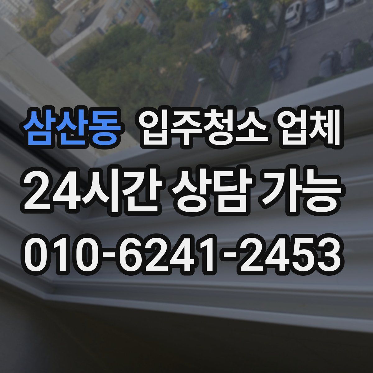 삼산동 입주청소 업체