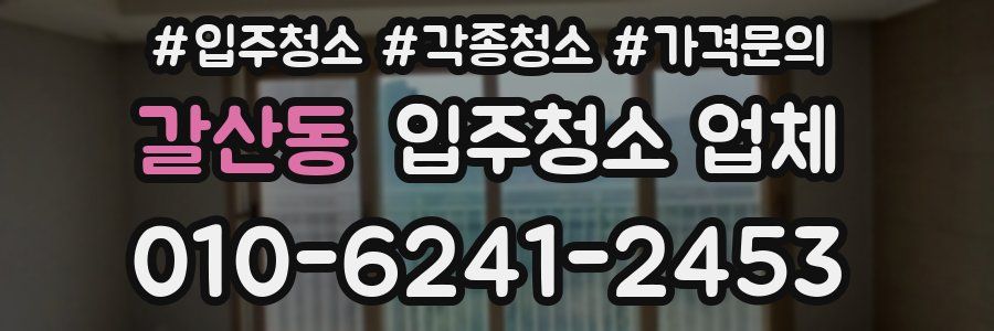 갈산동 입주청소 업체