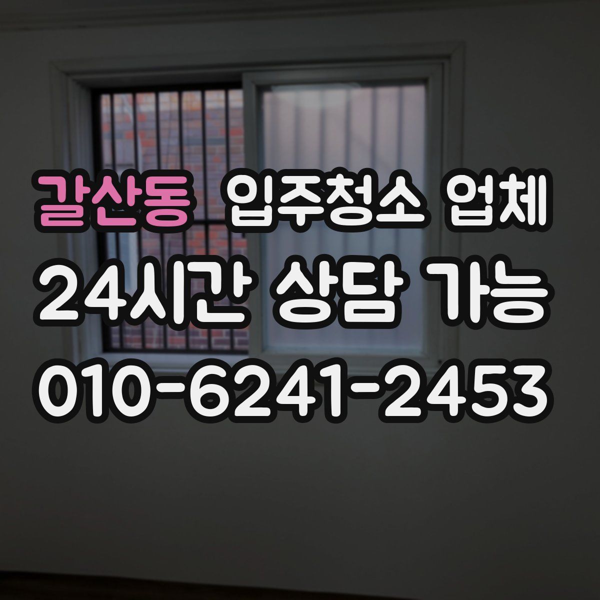 갈산동 입주청소 업체