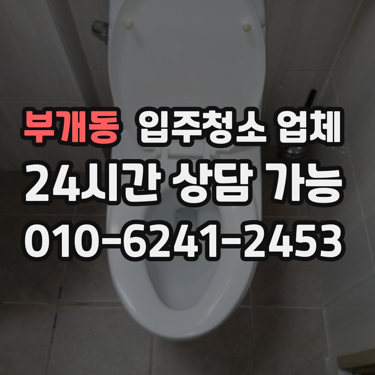 부개동 입주청소 업체