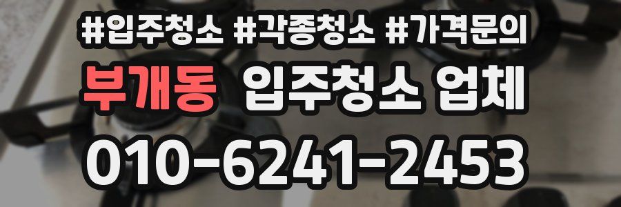 부개동 입주청소 업체