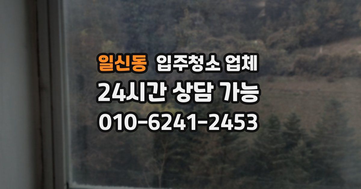 일신동 입주청소 업체