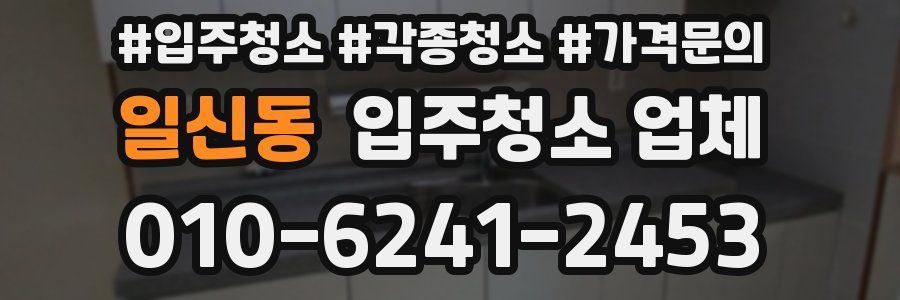 일신동 입주청소 업체