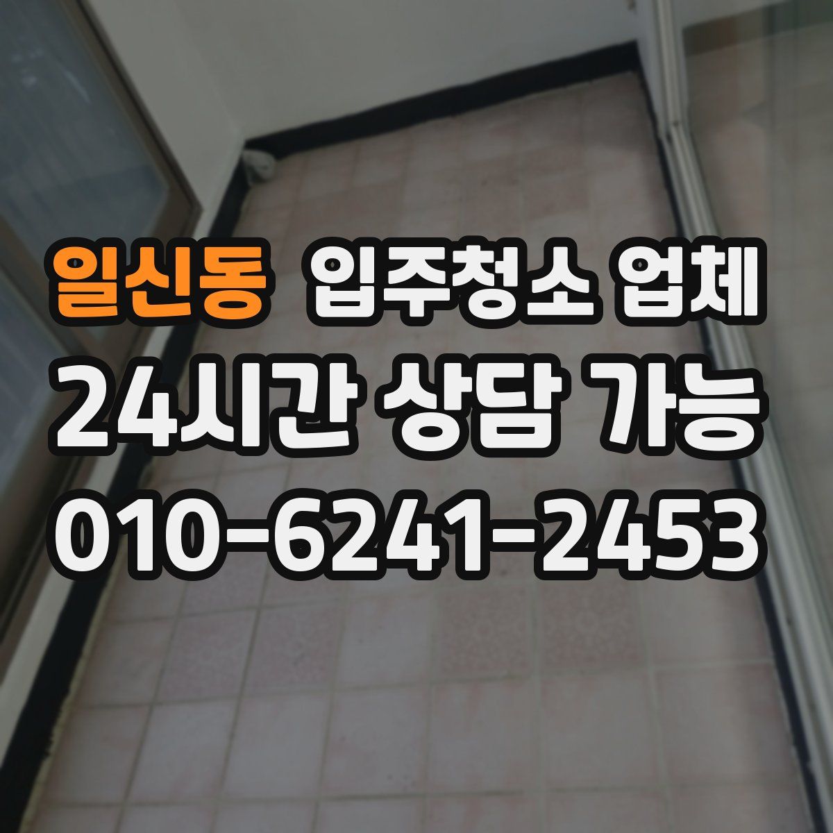 일신동 입주청소 업체