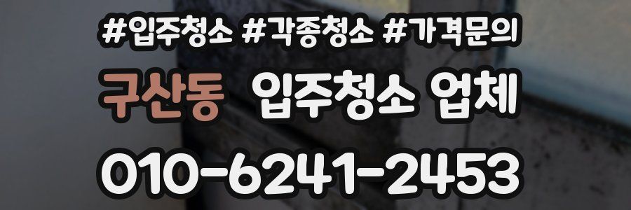 구산동 입주청소 업체