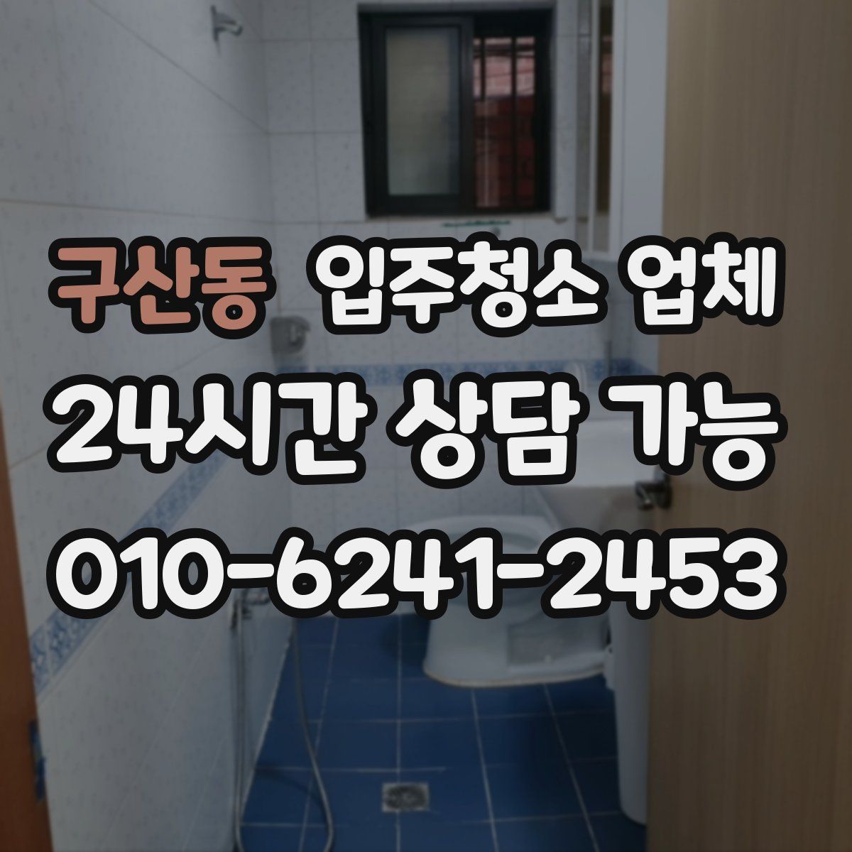 구산동 입주청소 업체